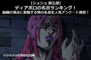 【ジョジョ 第五部】ディアボロの名言ランキング！組織の頂点に君臨する男の名言を人気アンケート調査！