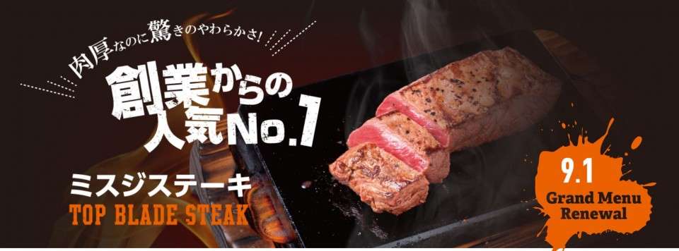 ミスジステーキ