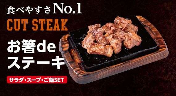 お箸deステーキ