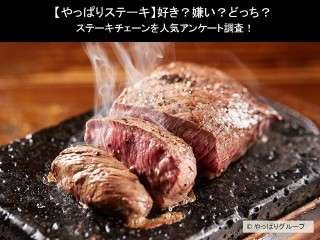 【やっぱりステーキ】好き？嫌い？どっち？ステーキチェーンを人気アンケート調査！