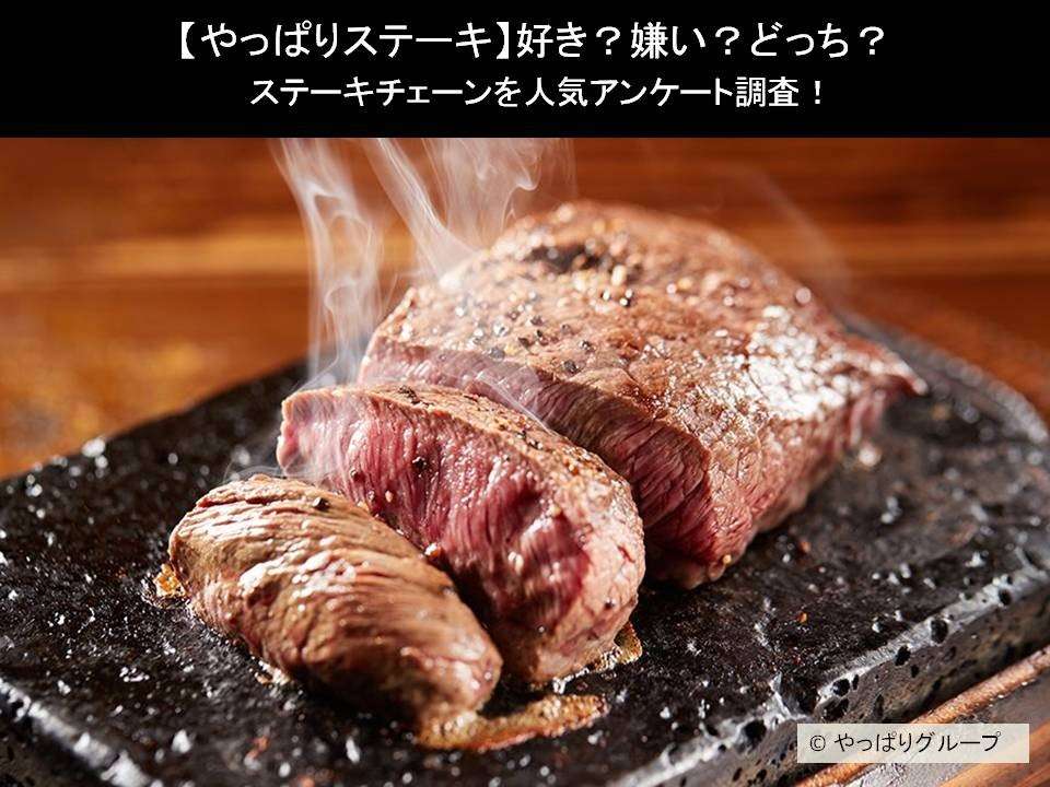 【やっぱりステーキ】好き?嫌い?どっち?ステーキチェーンを人気アンケート調査!