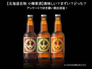 【小樽麦酒（小樽ビール）】美味しい？まずい？どっち？アンケートで好き嫌い割合調査！