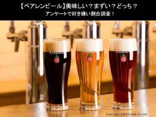 【ベアレンビール】美味しい？まずい？どっち？アンケートで好き嫌い割合調査！