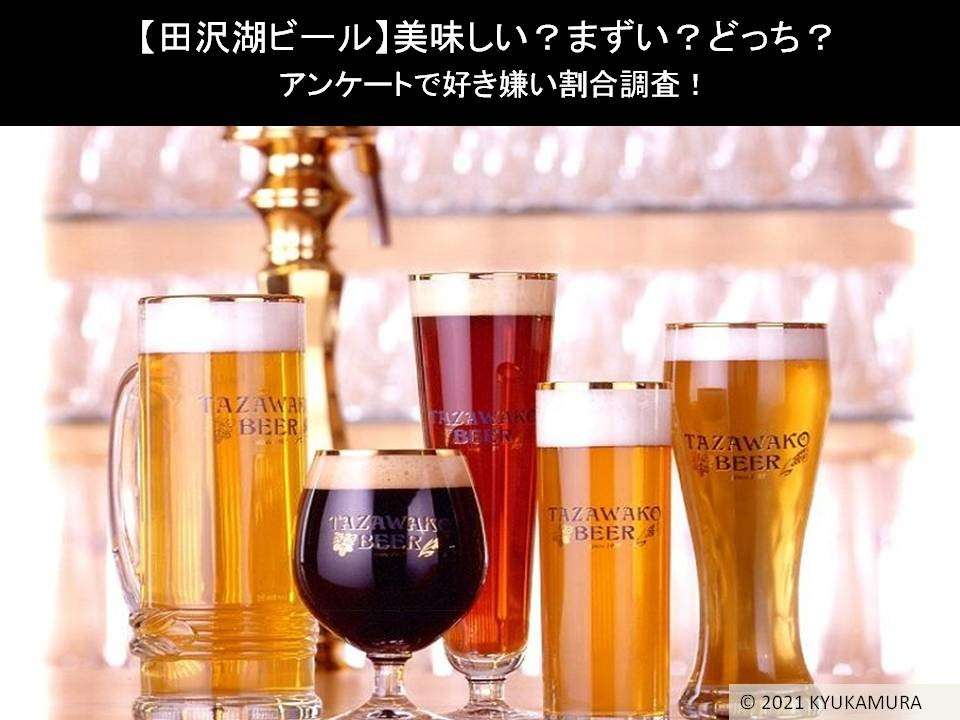 【田沢湖ビール】美味しい?まずい?どっち?アンケートで好き嫌い割合調査!