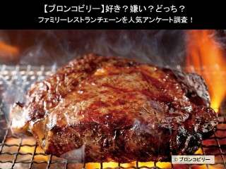 【ブロンコビリー】好き？嫌い？どっち？ファミリーレストランチェーンを人気アンケート調査！