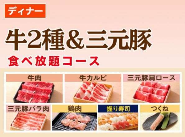 牛2種＆三元豚食べ放題コース