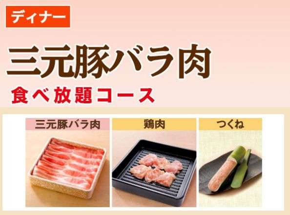 三元豚バラ肉食べ放題コース