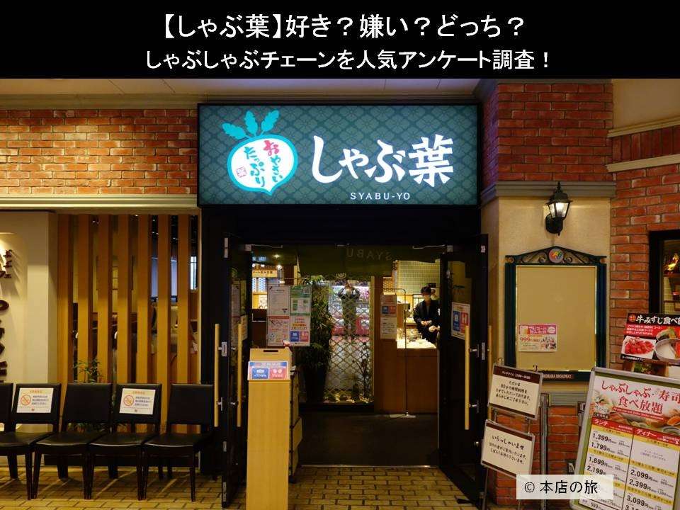 【しゃぶ葉】好き?嫌い?どっち?しゃぶしゃぶチェーンを人気アンケート調査!