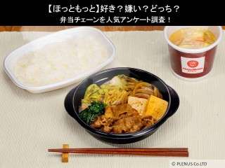 【ほっともっと】好き？嫌い？どっち？弁当チェーンを人気アンケート調査！