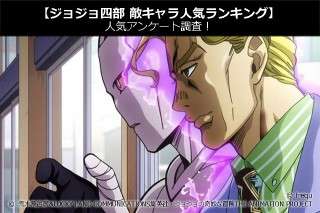 【ジョジョ四部 敵キャラ人気ランキング】人気アンケート調査！