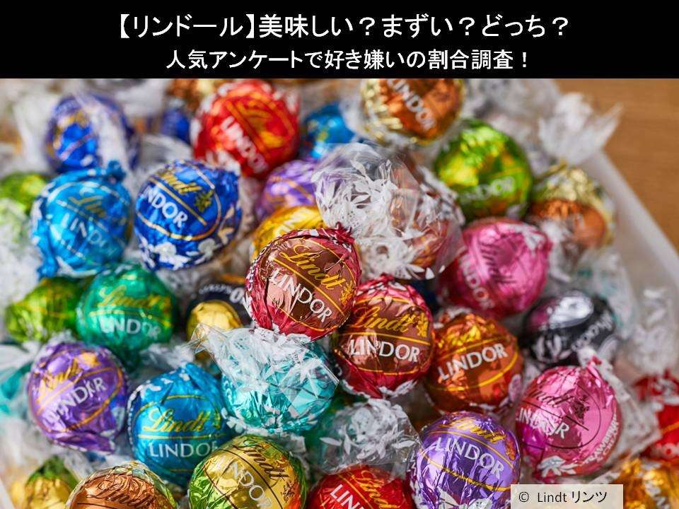 【リンドール】美味しい?まずい?どっち?人気アンケートで好き嫌いの割合調査!