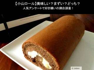 【小山ロール】美味しい？まずい？どっち？人気アンケートで好き嫌いの割合調査！