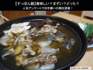 【すっぽん鍋】美味しい？まずい？どっち？人気アンケートで好き嫌いの割合調査！
