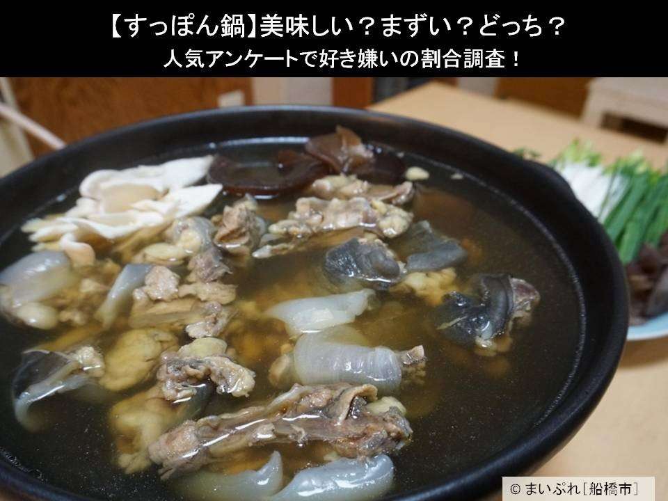 【すっぽん鍋】美味しい?まずい?どっち?人気アンケートで好き嫌いの割合調査!