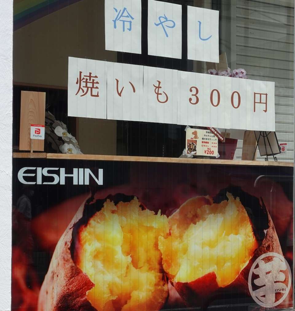 ## 【冷やし焼き芋】の特徴・魅力