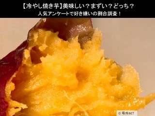 【冷やし焼き芋】美味しい？まずい？どっち？人気アンケートで好き嫌いの割合調査！