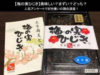 【梅の実ひじき】美味しい？まずい？どっち？人気アンケートで好き嫌いの割合調査！