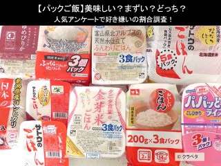 【パックご飯】美味しい？まずい？どっち？人気アンケートで好き嫌いの割合調査！