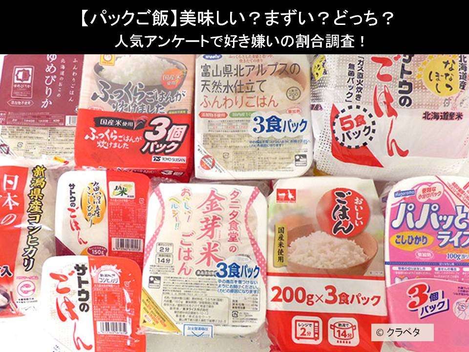 【パックご飯】美味しい?まずい?どっち?人気アンケートで好き嫌いの割合調査!