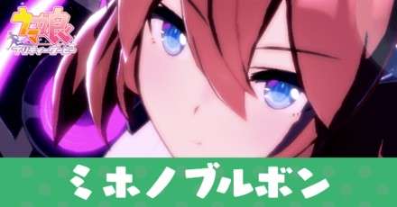 【ウマ娘 プリティーダービー】ミホノブルボンの魅力とは？