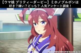 【ウマ娘 プリティーダービー】ミホノブルボンは好き？嫌い？どっち？人気アンケート調査！
