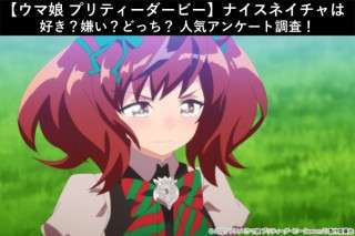 【ウマ娘 プリティーダービー】ナイスネイチャは好き？嫌い？どっち？人気アンケート調査！