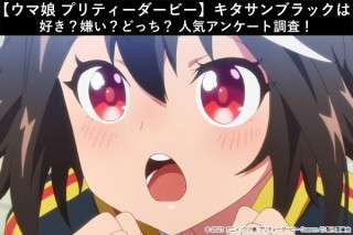 【ウマ娘 プリティーダービー】キタサンブラックは好き？嫌い？どっち？人気アンケート調査！