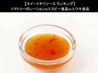 【スイートチリソース ランキング】トマトコーポレーションvsエスビー食品vsユウキ食品｜人気アンケートで比較調査！