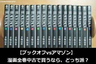 【ブックオフvsアマゾン】漫画全巻中古で買うなら、どっち派？人気アンケートで比較調査！