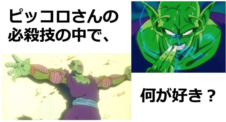 【ピッコロの必殺技 人気投票ランキング】ドラゴンボールのピッコロの技を使うなら何を使う？