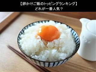 【卵かけご飯のトッピングランキング】どれが一番人気？アンケートで比較調査！