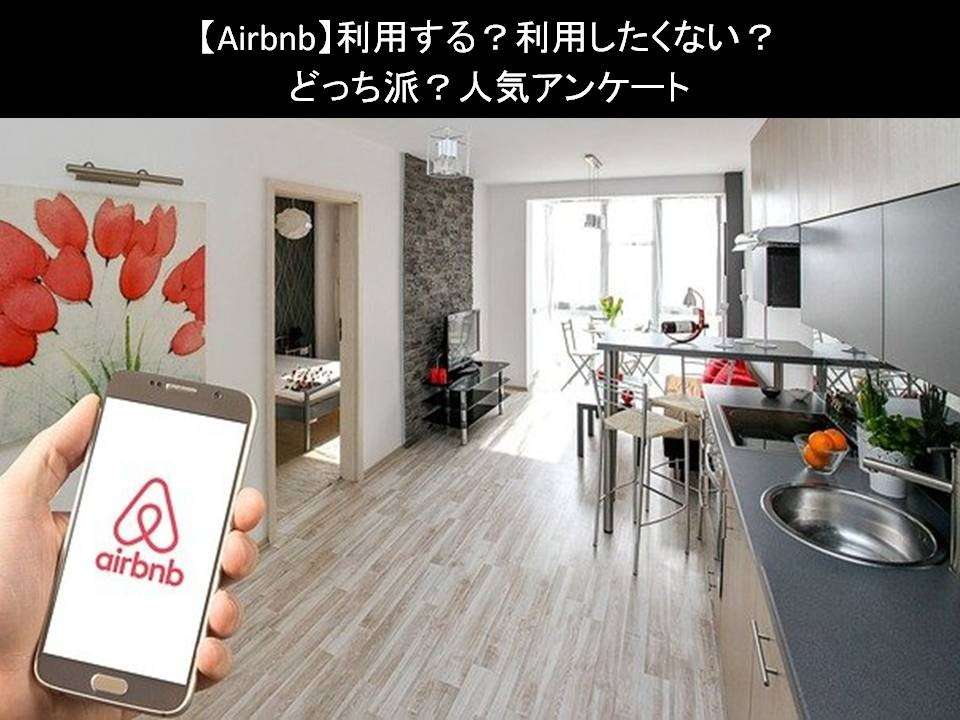 【Airbnb】利用する?利用したくない?どっち派?人気アンケートで比較調査!