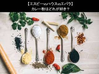 【エスビーvsハウスvsエバラ】カレー粉はどれが好き？人気アンケートで比較調査！