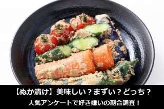 【ぬか漬け】美味しい？まずい？どっち？人気アンケートで好き嫌いの割合調査！
