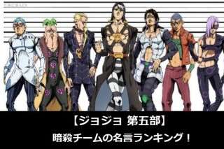 【ジョジョ 第五部】暗殺チームの名言ランキング！濃いメンツが揃った敵チームの名言を人気アンケート調査！