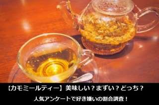 【カモミールティー】美味しい？まずい？どっち？人気アンケートで好き嫌いの割合調査！