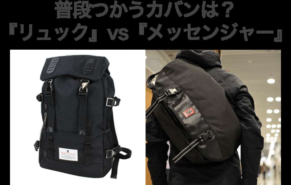 【あなたはどっち?】カバンはリュック派?メッセンジャー派?人気投票実施中!