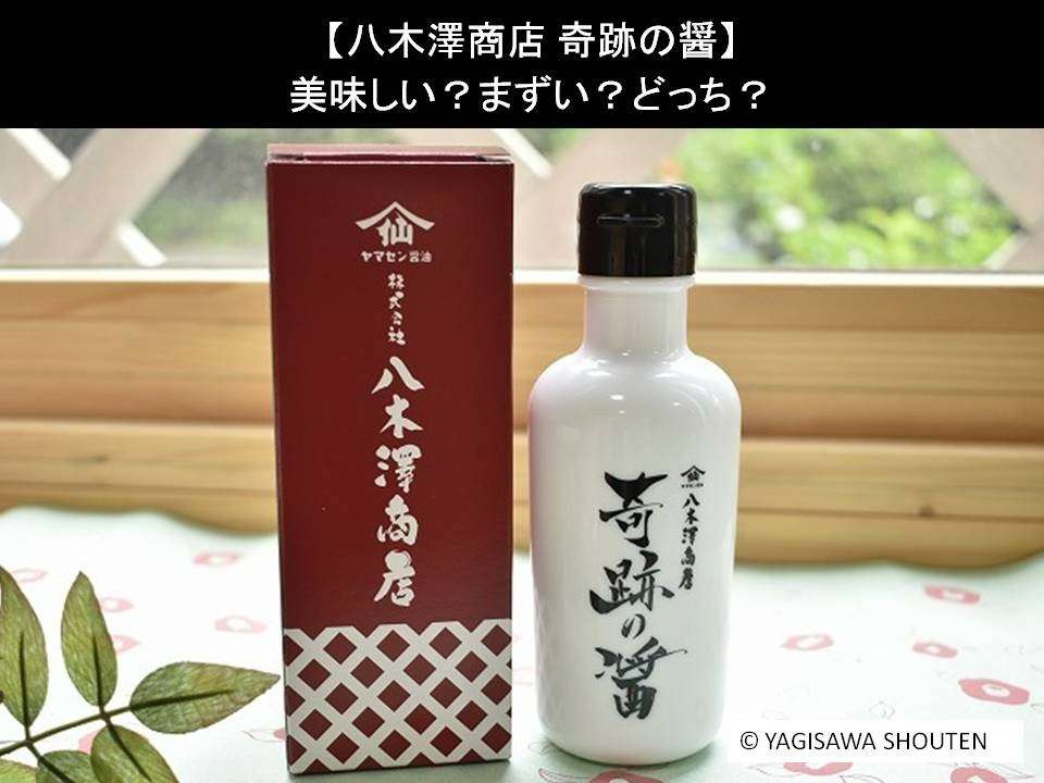 【八木澤商店 奇跡の醤】美味しい?まずい?どっち?人気アンケートで好き嫌いの割合調査!
