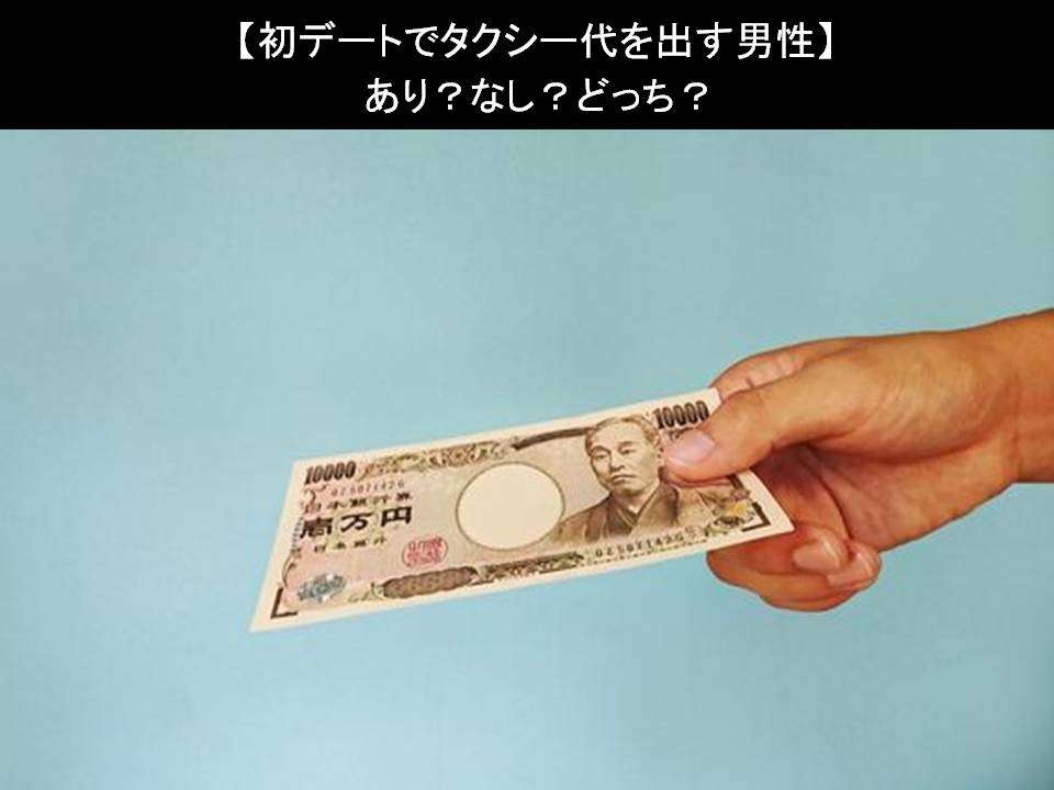 【初デートでタクシー代を出す男性】あり?なし?どっち?人気アンケートで比較調査!