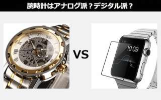 【腕時計はアナログ時計派？デジタル時計派？】あなたはどっち？投票ランキング結果はこちら！