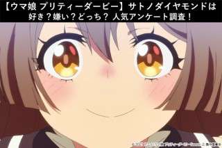 【ウマ娘 プリティーダービー】サトノダイヤモンドは好き？嫌い？どっち？人気アンケート調査！
