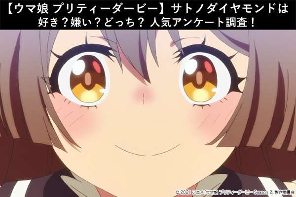 【ウマ娘 プリティーダービー】サトノダイヤモンドは好き？嫌い？どっち？人気アンケート調査！