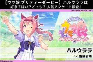 【ウマ娘 プリティーダービー】ハルウララは好き？嫌い？どっち？人気アンケート調査！