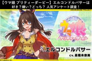 【ウマ娘 プリティーダービー】エルコンドルパサーは好き？嫌い？どっち？人気アンケート調査！