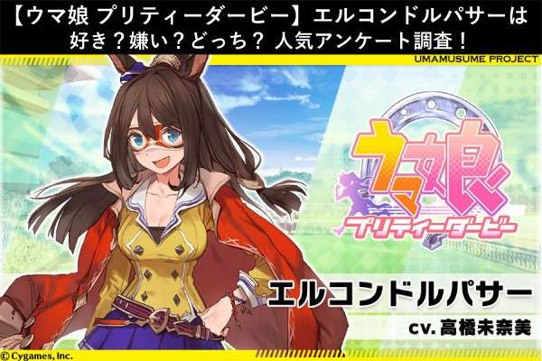 【ウマ娘 プリティーダービー】エルコンドルパサーは好き？嫌い？どっち？人気アンケート調査！
