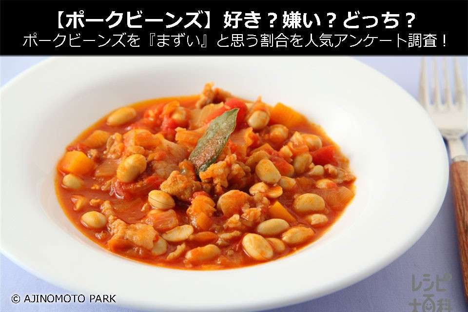 【ポークビーンズ】好き?嫌い?どっち?ポークビーンズを『まずい』と思う割合を人気アンケート調査!