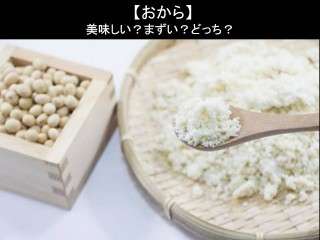 【おから】美味しい？まずい？どっち？人気アンケートで好き嫌いの割合調査！