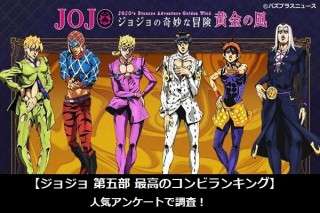 【ジョジョ 第五部 最高のコンビランキング】人気アンケートで調査！