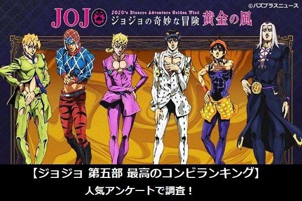 【ジョジョ 第五部 最高のコンビランキング】人気アンケートで調査！