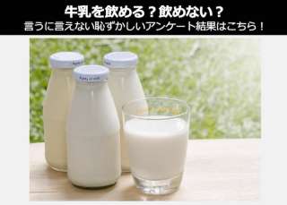 【あなたはどっち？】牛乳を「飲める or 飲めない」どうでもいいランキング！